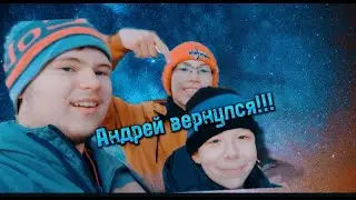 Андрей вернулся