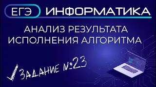 ЕГЭ по информатике. Задание 23 Анализ результата исполнения алгоритма. 3 способа решения