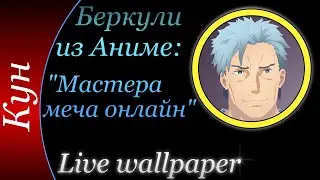 Беркули - Live Wallpaper - 