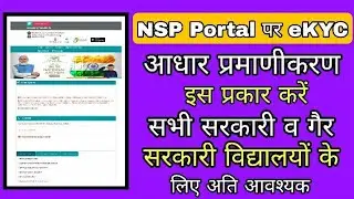 Nsp portal per ekyc kese kare, Nsp portal per aadhar authentication kese kare, How to ekyc on nsp po