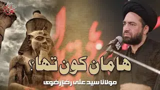 Haman Kon Tha? | Maulana Syed Ali Raza Rizvi