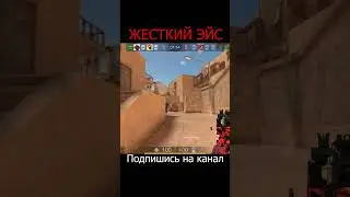 САМЫЙ ЖЕСТКИЙ ЭЙС 