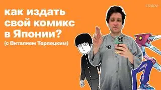Как переехать в Японию и издать там свой комикс? | Интервью с Виталием Терлецким