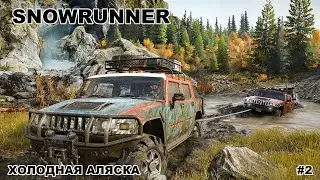 SNOWRUNNER / Погнали на Аляску / Спецзаказ / #2