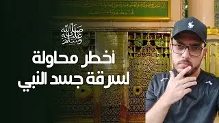 أخطر محاولة فى التاريخ لسرقة جسد النبي ص ورؤيا السلطان له فى الحلم يستغيث !