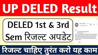 DELED 1st Semester Result 2024 | up deled 1st & 3rd sem sem result date 2024 | up deled result date🔥