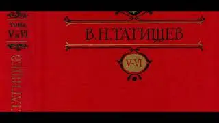 Украинцы русские и В Н  Татищев