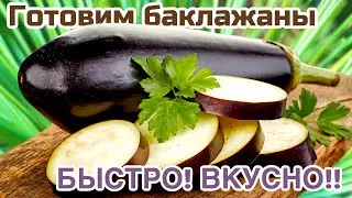 Баклажаны за 10 МИНУТ | Если не делали так, то не знаете НАСТОЯЩЕГО ВКУСА баклажан  | Удивите ВСЕХ