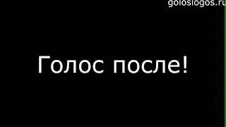 Голоса До и После. Интернет-курс 