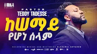 ✨ከሰማይ  | Kesemay | Pastor Teddy Tadesse | ፩ ምዕራፍ concert 2024