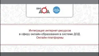 Интеграция интернет-ресурсов в сферу онлайн-образования в системе ДОД. Онлайн-платформы