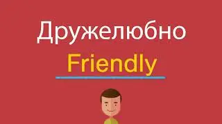 Дружелюбно по-английски