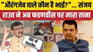 Sanjay Raut का Devendra Fadnavis पर तंज,  Aurangzeb का जिक्र कर क्या बोले | Shivaji Statue Collapse