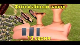 Фотожабный завод - серия 13 (нападение на завод)