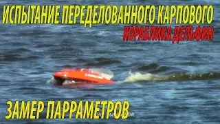 ИСПЫТАНЕ ПЕРЕДЕЛАННОГО КАРПОВОГО КОРАБЛИКА ДЕЛЬФИН РЕАЛЬНЫЙ ЗАМЕР ПАРРАМЕТРОВ