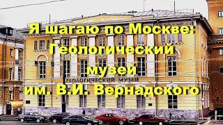Я шагаю по Москве: Геологический музей им. В.И. Вернадского
