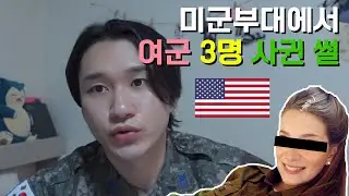 미군부대에서 여군 3명 사귄 썰