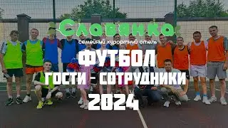 Футбольный матч - Отель Славянка 2024