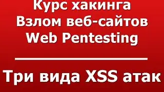 Три вида XSS атак