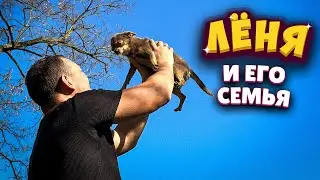 Лёня и его семья
