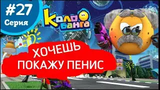 КОЛОБАНГА 27 серия ПОИСК ВЕДУТ КОЛОБКИ / ПРИКЛЮЧЕНИЯ / ТАЙНЫ И ЗАГАДКИ ИНТЕРНЕТА / ПРОДВИНУТЫЙ МУЛЬТ