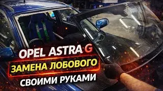 №195. Opel Astra G Замена лобового стекла СВОИМИ Руками