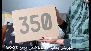 تجربتي بطلب YEEZY من موقع Goat