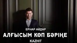 Ернар Айдар - Алгысым коп барине [2017]
