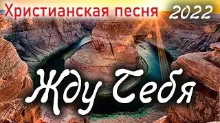 Новая Христианская песня 🌸Жду Тебя 🌸 2022 - Авторская песня