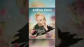 Скоро на канале.  Мама милая моя. #новинка #аленаросс #музыка #песня #шансон #любовь