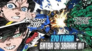БИТВА ЗА ЗВАНИЕ НОМЕР ОДИН! ОБЗОР И ОЗВУЧКА 270 ГЛАВЫ МАНГИ БЛЮ ЛОК 🔥