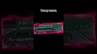 переписка по всему конец 1 часть #fypシ #друзьянавсегда #edit #kinitopet #всемуконец