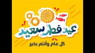 أجمل تكبيرات العيد  كاملة بأجمل الأصوات تريح القلب  .... لا تحرم نفسك من أجواء العيد