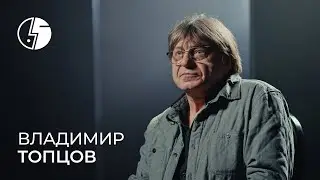 Владимир Топцов: «Мы пошли в Олимпийский на Black Sabbath»