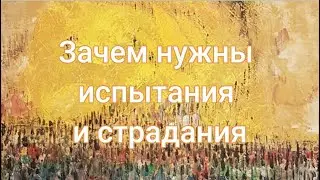 Зачем нужен опыт испытаний и страданий