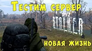 Спонтанно сталкер в рп, тестим сервер в s.t.a.l.k.e.r - rp