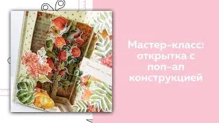 СКРАПБУКИНГ. Мастер-класс: открытка с поп-ап конструкцией (или открытка-тоннель)