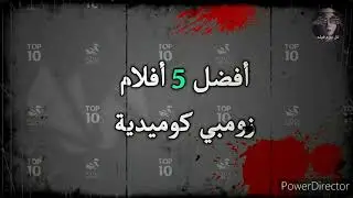 أفضل 5 أفلام زومبي شهيرة كوميدية تستحق المشاهدة (Top 10)