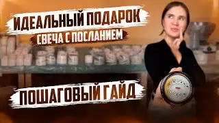 КАК сделать СВЕЧУ с ПОСЛАНИЕМ?!