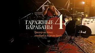 Гаражные барабаны #4: триггер на бочке решает!