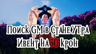 Поиск GM в Стране Утра Ивент на 50 крон