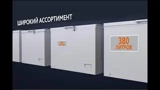 Морозильные лари KRAFT