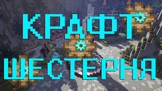Как скрафтить деревянная шестерня, каменная шестерня, железная шестерня в Майнкрафт?