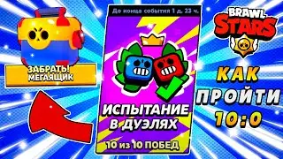 КАК ПРОЙТИ ИСПЫТАНИЕ ДУЭЛЯХ? ПИКИ НА ЧЕМПИОНАТ БРАВЛ СТАРС! КАК ПРОЙТИ ИСПЫТАНИЕ НА МЕГАЯЩИК 10:0