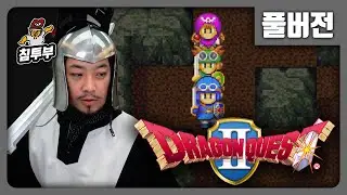 드래곤 퀘스트 2 | 용자가 된 침착맨 4세의 모험  - 풀버전