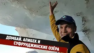 Алибек и Суфрунджинские озёра