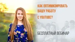 Как оптимизировать вашу работу с YouTube?