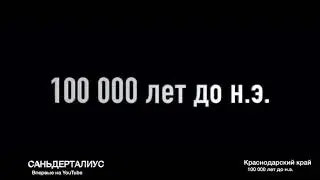 ТРЕЙЛЕР!САНДЕРТАЛИУС СТАРТУЕТ В ЭТУ ПЯТНИЦУ