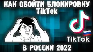 Как Обойти Блокировку Тик-Ток в 2024 Году ✅ Как Смотреть Выложить Видео в ТикТок в 2024 VPN ✅
