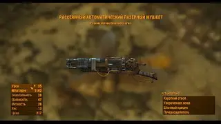 Fallout 4 ►Вот чего я действительно не ожидал.Автоматический лазерный мушкет.